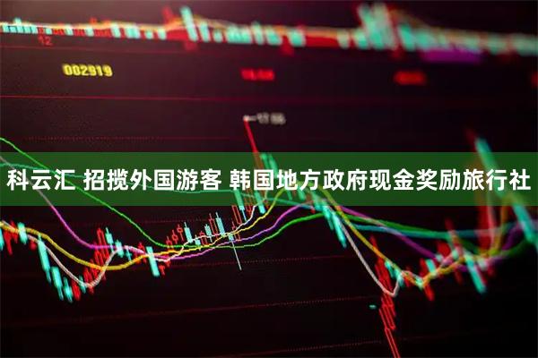 科云汇 招揽外国游客 韩国地方政府现金奖励旅行社